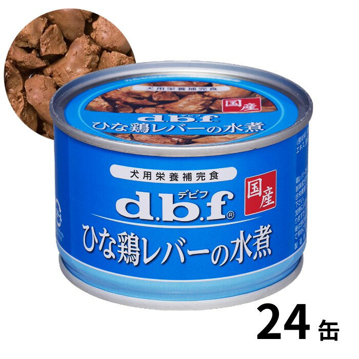 【エントリーでp10倍!】dbf デビフペット ひな鶏レバーの水煮 150g 24缶入 犬用 栄養補完食 国産 4970501004646 1