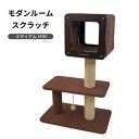 モダンルームスクラッチ ミディアム H90 84177 キャットタワー 自立式 猫 おもちゃ 猫用 省スペース スクラッチタワー 爪とぎ タワー ドギーマンハヤ...
