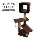 モダンルームスクラッチ ラージ H120 84178 キャットタワー 自立式 猫 おもちゃ 猫用 省スペース スクラッチタワー 爪とぎ タワー ドギーマンハヤシ...