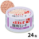 dbf デビフペット 豚肉ミンチ ドッグフード 65g 24缶 犬用 栄養補完食 国産 4970501032762