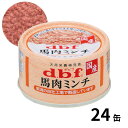 dbf デビフペット 馬肉ミンチ 65g 24缶 犬用 栄養補完食 国産 4970501033134