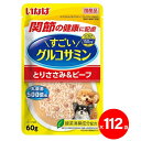【在庫処分SALE】いなば すごいグルコサミンパウチ とりささみ&ビーフ 60g ×112袋 犬用フード ペットフード