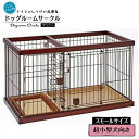 【在庫処分セール】ペティオ トイレのしつけが出来る ドッグルームサークル ブラウン スモール 犬用サークル ケージ ゲージ トイレ