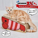 【在庫処分セール】ペティオ 猫用おもちゃ 立体つめみがき エビ 猫用 爪とぎ またたび ストレス発散