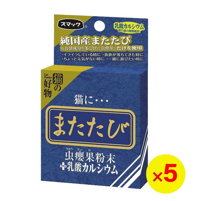 【訳あり】スマック またたび カルシウム 2.5g×5個 猫用 またたび粉末