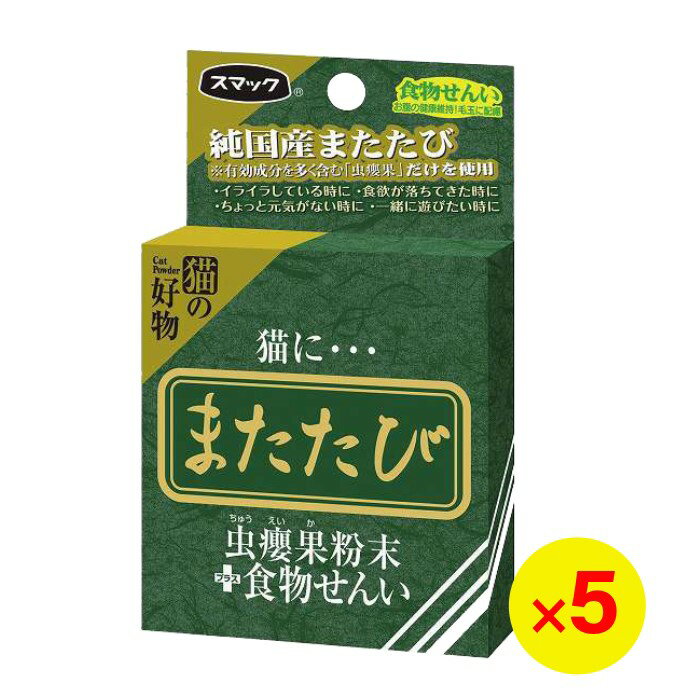 【エントリーでp10倍!】【賞味期限間近】スマック またたび 食物せんい 2.5g×5個 猫用 またたび粉末