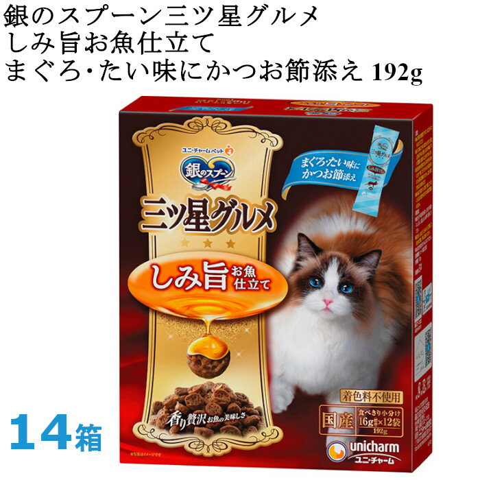 銀のスプーン 三ツ星グルメ しみ旨お魚仕立て まぐろ・たい味にかつお節添え 14箱 ユニチャームペット
