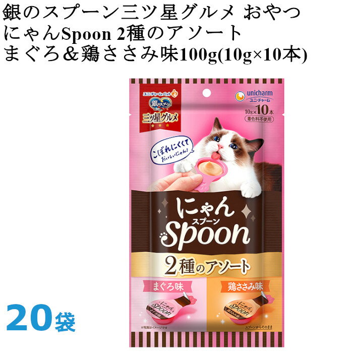 【商品の特徴】 ●こぼれにくくて、ねこちゃんが食べやすいスプーンタイプ ●お魚をすりつぶしたとろ〜りウェットタイプのおやつ ●着色料不使用 ●食べきりサイズ10g×10本 ●ひと袋に2種類の味が詰まったアソートタイプ 【原材料名】 ○まぐろ味：魚介類(まぐろ、かつお、フィッシュエキス)、増粘安定剤(加工でん粉、増粘多糖類)、調味料、ビタミンE ○鶏ささみ味：魚介類(かつお、まぐろ、フィッシュエキス)、鶏ささみ、増粘安定剤(加工でん粉、増粘多糖類)、調味料、ビタミンE 【保証栄養分析値】 タンパク質：7.0%以上 脂質：0.1%以上 粗繊維：1.0%以下 粗灰分：3.0%以下 水分：90.0%以下 【エネルギー】 約4kcal/1本（10g）あたり 【発売元、製造元、輸入元又は販売元】 ユニ・チャームペットケア