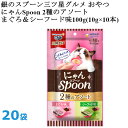 銀のスプーン 三ツ星グルメ おやつ にゃんSpoon 2種のアソート まぐろ＆シーフード味 100g 20袋 ユニチャームペット