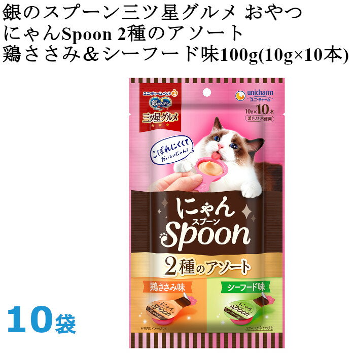 【エントリーでp10倍!】銀のスプーン 三ツ星グルメ おやつ にゃんSpoon 2種のアソート 鶏ささみ＆シーフード味 100g 10袋 ユニチャームペット 1