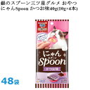 銀のスプーン 三ツ星グルメ おやつ にゃんSpoon かつお味 40g 48袋 ユニチャームペット