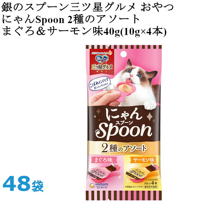 銀のスプーン 三ツ星グルメ おやつ にゃんSpoon 2種のアソート まぐろ＆サーモン味 40g 48袋 ユニチャームペット