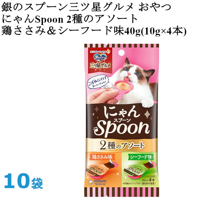 銀のスプーン 三ツ星グルメ おやつ にゃんSpoon 2種のアソート 鶏ささみ＆シーフード味 40g 10袋 ユニチャームペット