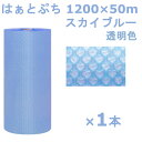 【スーパーセール限定!店内全商品ポイント10倍!※要エントリー】 プチプチ ロール 1200 はぁとぷち 川上産業 スカイブルー 1200×50m