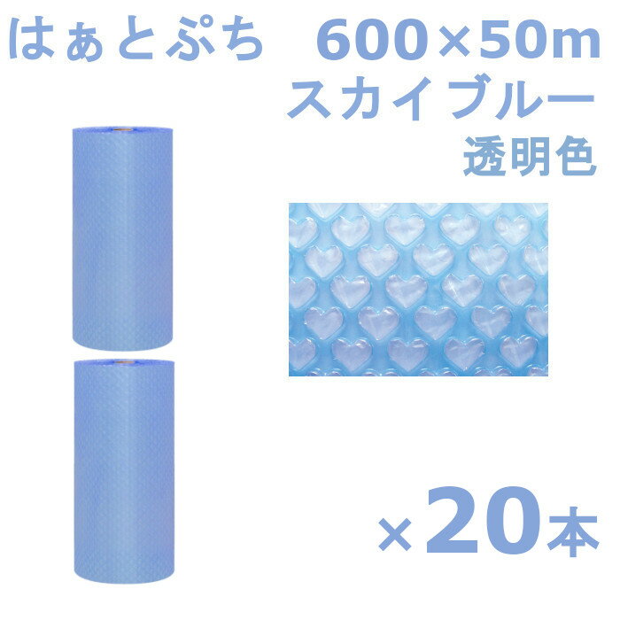 プチプチ ロール 600 はぁとぷち 川上産業 スカイブルー 600×50m