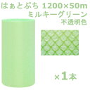 【スーパーセール限定!店内全商品ポイント10倍!※要エントリー】 プチプチ ロール 1200 はぁとぷち 川上産業 ミルキーグリーン 1200×50m