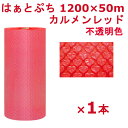 【スーパーセール限定!店内全商品ポイント10倍!※要エントリー】 プチプチ ロール 1200 はぁとぷち 川上産業 カルメンレッド 1200×50m