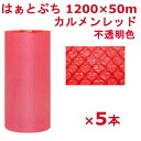 【スーパーセール限定!店内全商品ポイント10倍!※要エントリー】 プチプチ ロール 1200 はぁとぷち 川上産業 カルメンレッド 1200×50m