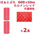 【スーパーセール限定!店内全商品ポイント10倍!※要エントリー】 プチプチ ロール 600 はぁとぷち 川上産業 カルメンレッド 600×50m