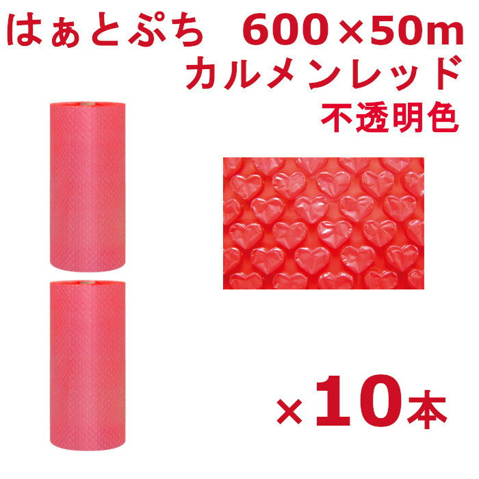 プチプチ ロール 600 はぁとぷち 川上産業 カルメンレッド 600×50m