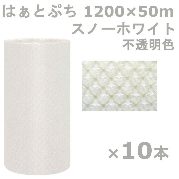 プチプチ ロール 1200 はぁとぷち 川上産業 スノーホワイト 1200×50m