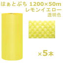 【スーパーセール限定!店内全商品ポイント10倍!※要エントリー】 プチプチ ロール 1200 はぁとぷち 川上産業 レモンイエロー 1200×50m