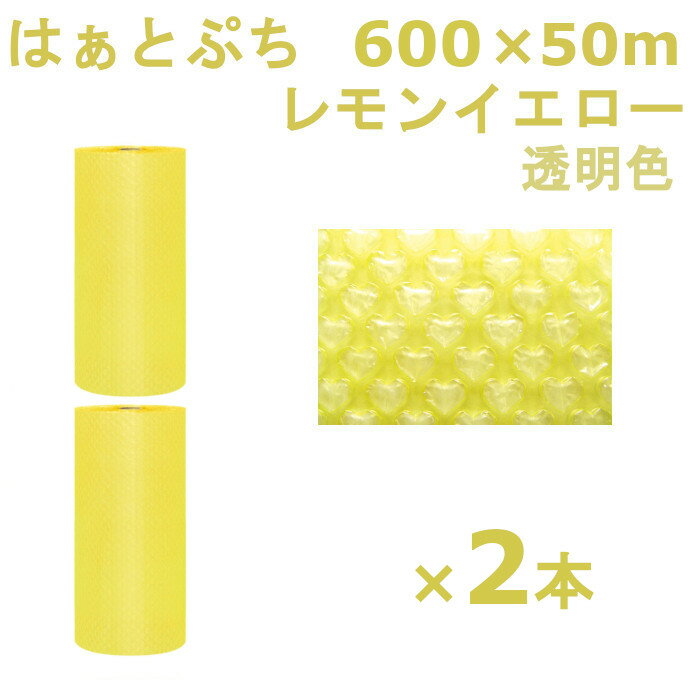 プチプチ ロール 600 はぁとぷち 川上産業 レモンイエロー 600×50m