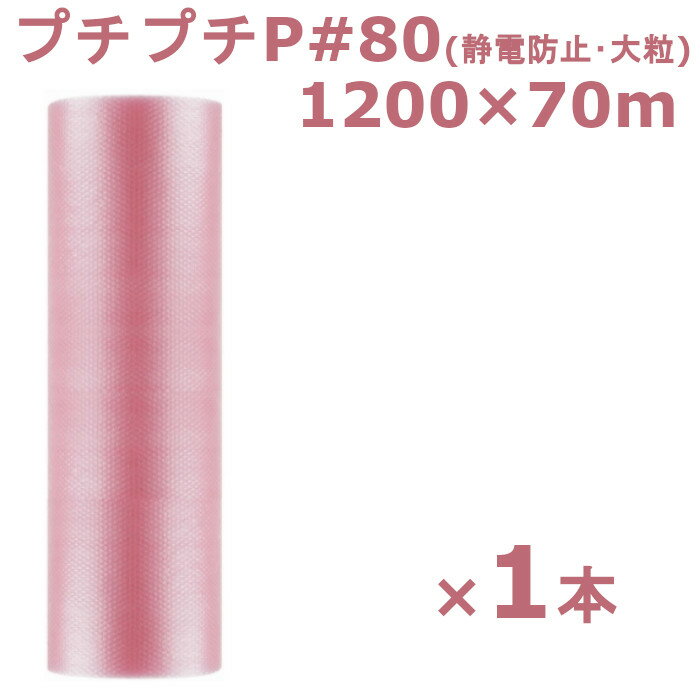 プチプチ ロール 1200 静防プチ 川上産業 P-#80 ピンク 1200×70m