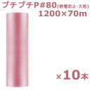 プチプチ ロール 1200 静防プチ 川上産業 P-#80 ピンク 1200×70m