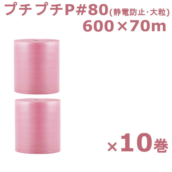 プチプチ ロール 600 静防プチ 川上産業 P-#80 ピンク 600×70m