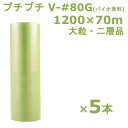 プチプチ ロール 1200 バイオプチ 川上産業 V-#80G 1200×70m