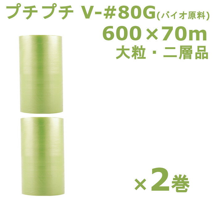 【商品の特徴】 みなさまにご愛用いただいております川上産業の人気定番商品！ 環境にも配慮した新タイプの一般梱包用プチプチ緩衝材です。 プチプチが、あらゆる包装対象物をやさしくまもります。 透明なので包装したまま内容物を確認することができます。Mbr バイオプチは通常のプチプチにグリーンポリエチレンを約10%以上配合する事で、CO2排出量を削減することができます。 ※グリーンポリエチレンは、主原料のサトウキビが育成段階でCO2を吸収しているため、廃棄物として焼却される際のCO2排出量をゼロ(カーボンニュートラル)とみなすことができます。 【製品情報】 品番：V-#80G 寸法：600mm幅×70m巻 粒径：φ32mm 粒高：H13mm 構造：2層 入数：2巻 メーカー：川上産業