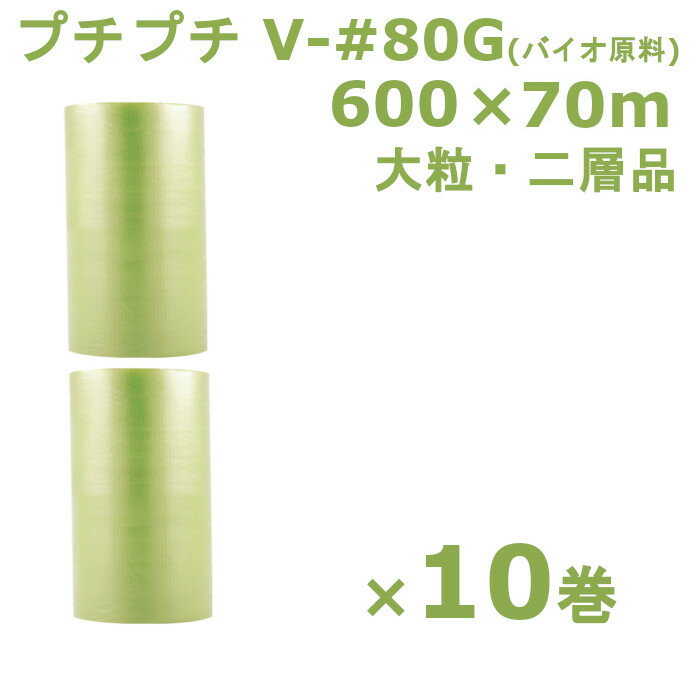 【商品の特徴】 みなさまにご愛用いただいております川上産業の人気定番商品！ 環境にも配慮した新タイプの一般梱包用プチプチ緩衝材です。 プチプチが、あらゆる包装対象物をやさしくまもります。 透明なので包装したまま内容物を確認することができます。Mbr バイオプチは通常のプチプチにグリーンポリエチレンを約10%以上配合する事で、CO2排出量を削減することができます。 ※グリーンポリエチレンは、主原料のサトウキビが育成段階でCO2を吸収しているため、廃棄物として焼却される際のCO2排出量をゼロ(カーボンニュートラル)とみなすことができます。 【製品情報】 品番：V-#80G 寸法：600mm幅×70m巻 粒径：φ32mm 粒高：H13mm 構造：2層 入数：10巻 メーカー：川上産業