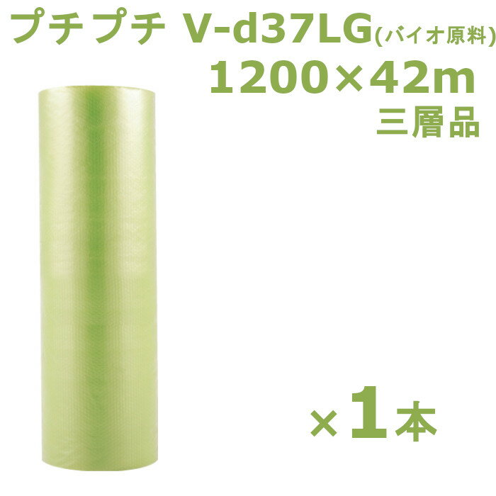 【エントリーでp10倍!】プチプチ ロール 1200 バイオプチ 川上産業 V-d37LG 1200×42m 1