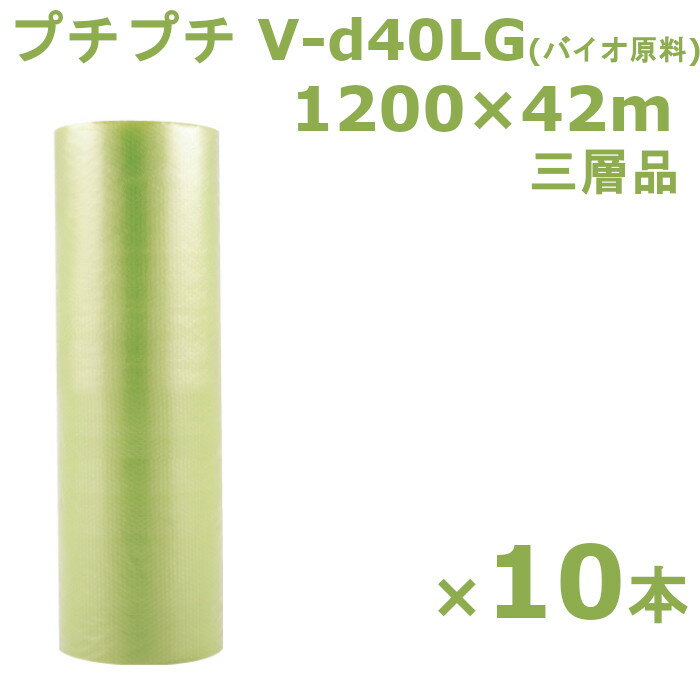 【商品の特徴】 みなさまにご愛用いただいております川上産業の人気定番商品！ 環境にも配慮した新タイプの一般梱包用プチプチ緩衝材です。 プチプチが、あらゆる包装対象物をやさしくまもります。 透明なので包装したまま内容物を確認することができます。Mbr バイオプチは通常のプチプチにグリーンポリエチレンを約10%以上配合する事で、CO2排出量を削減することができます。 ※グリーンポリエチレンは、主原料のサトウキビが育成段階でCO2を吸収しているため、廃棄物として焼却される際のCO2排出量をゼロ(カーボンニュートラル)とみなすことができます。 【製品情報】 品番：V-d40LG 寸法：1200mm幅×42m巻 粒径：φ10mm 粒高：H3.5mm 構造：3層 入数：10本 メーカー：川上産業