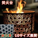 焚火台 高級 麻の葉 和柄 たきび 焚き火 キャンプ バーベキュー コンロ サカイキザイ