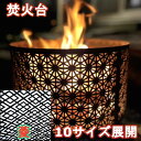 焚火台 高級 菱 和柄 たきび 焚き火 キャンプ バーベキュー コンロ サカイキザイ