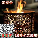 焚火台 高級 青海波 和柄 たきび 焚き火 キャンプ バーベキュー コンロ サカイキザイ