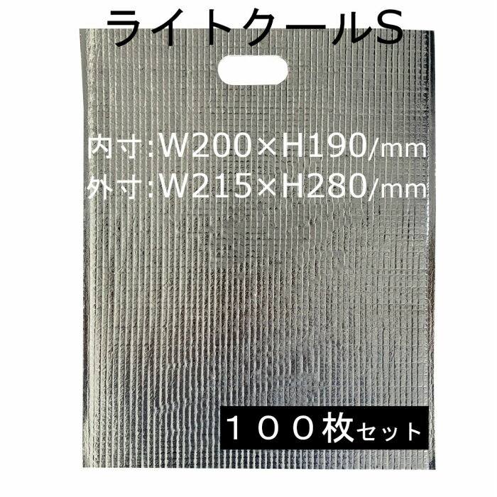 乐天商城 - 保冷袋 アルミ蒸着 アルミ保冷袋 W200×H190 ライトクールS 100枚
