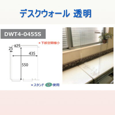 飛沫防止パーテーション デスクウォール 10枚単位 DWT4-0455S まん延防止 パーテーション