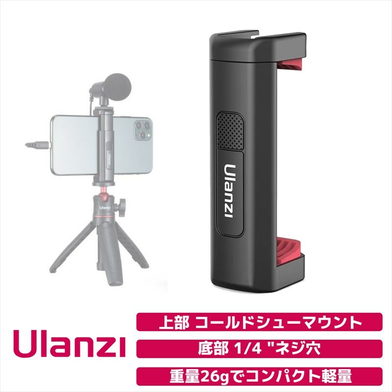 Ulanzi ST-19 スマートフォン三脚マウント Phone Tripod Mount 三脚取付可 携帯電話マウント アダプター コールドシュー 2256 Ulanzi日本正規代理店