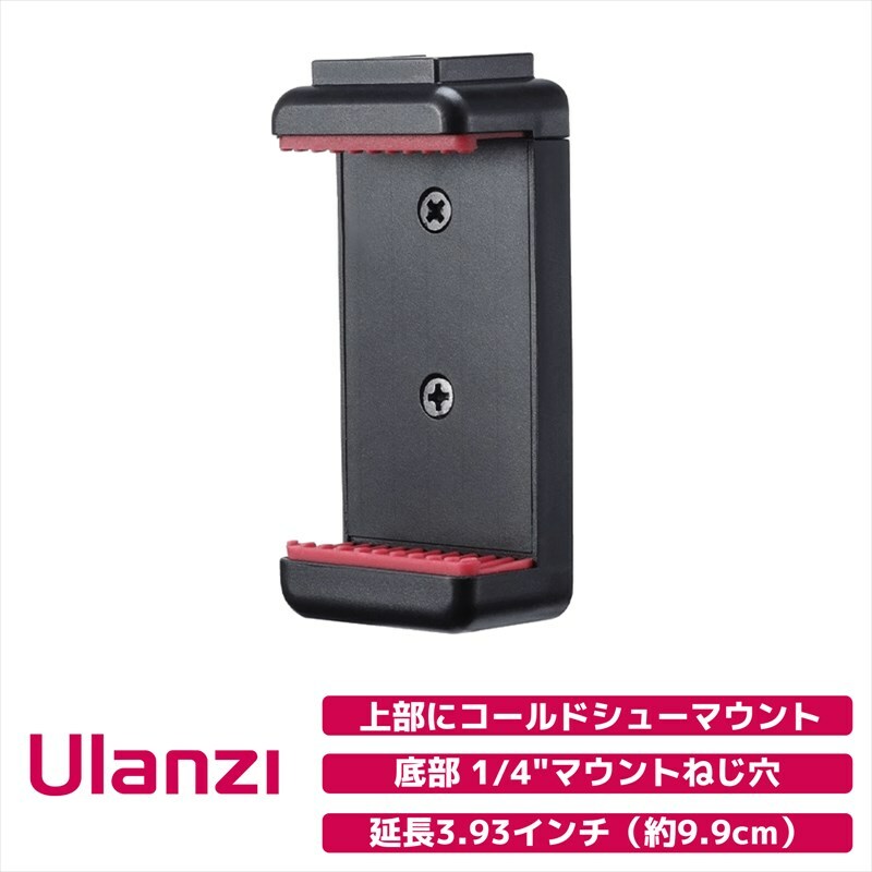 Ulanzi ST-07 スマートフォン三脚マウント Phone Tripod Mount コールドシュー付き 1/4 マウント 1764 Ulanzi日本正規代理店