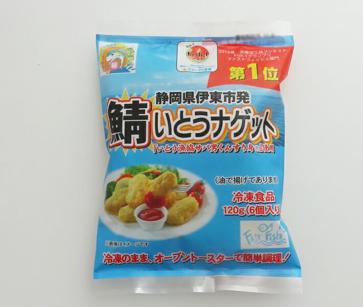 【静岡県伊東港】【鯖】【ナゲット】【お魚ナゲット】いとうナゲット(120g)