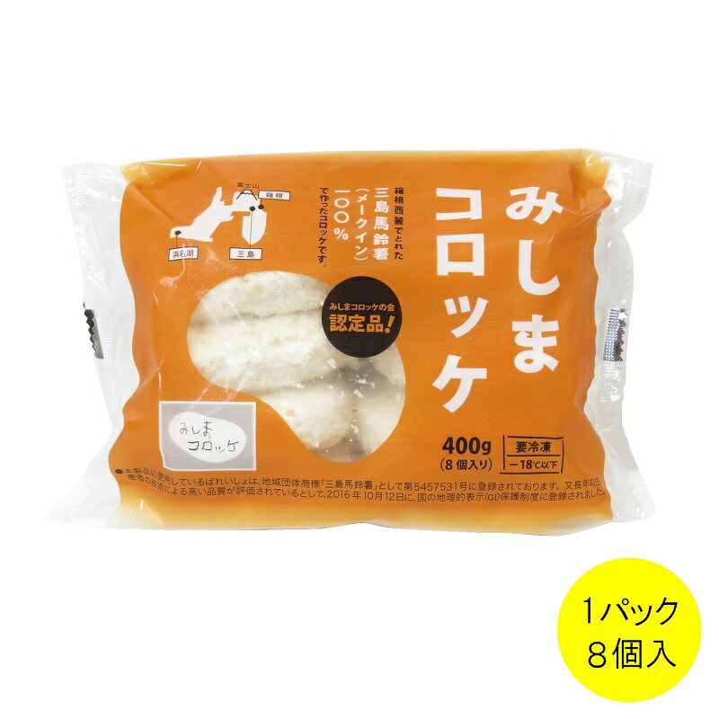 【静岡グルメ】【三島馬鈴薯】【メークイン】【静岡県三島市】【ご当地グルメ】【冷凍コロッケ】【50g】みしまコロッケ 1パック(8個入り)