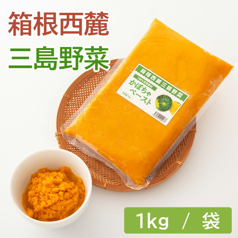 かぼちゃペースト1000g 箱根西麓の自社農園で栽培された三島カボチャを100%使用 富士、箱根、伊豆ご当地グルメ スープ、菓子、パン、ケーキ、惣菜 離乳食 介護食 デザート ハロウィン パンプキン