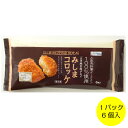 【ギネス記録更新】【三島馬鈴薯】【メークイン】【静岡県三島市】【ご当地グルメ】【60g】みしまコロッケ1パック(6個入り)