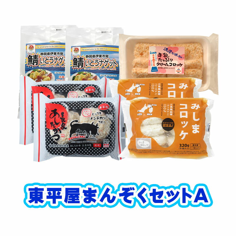 【静岡】【送料無料】【贈り物】【ご当地グルメ】東平屋まんぞくセットA みしまコロッケ2パック・いとうナゲット2パック・長泉あしたかつ2パック・牛乳たっぷりクリームコロッケ1パック 