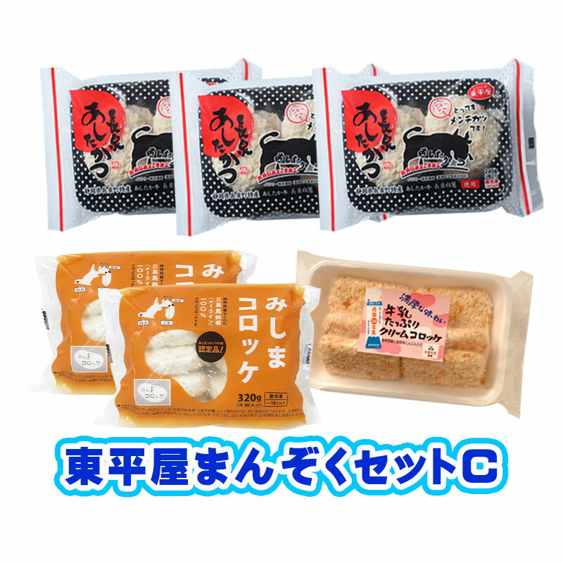 【静岡】【送料無料】【贈り物】【ご当地グルメ】東平屋まんぞくセットC みしまコロッケ2パック・牛乳たっぷりクリームコロッケ1パック・長泉あしたかつ3パック 