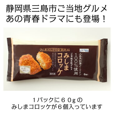 【ギネス記録更新】【三島馬鈴薯】【メークイン】【静岡県三島市】【ご当地グルメ】【60g】みしまコロッケ1パック(6個入り)