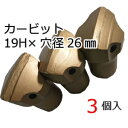 削岩機用テーパーカービット 19H×穴径26mm(3個入) 削岩機 ビット テーパーカービット 東空販売 カービット 平戸金属 ストレートビット 石材 岩盤 コンクリート 穴開け